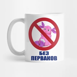 БЕЗ ПЕРВАКОВ Mug